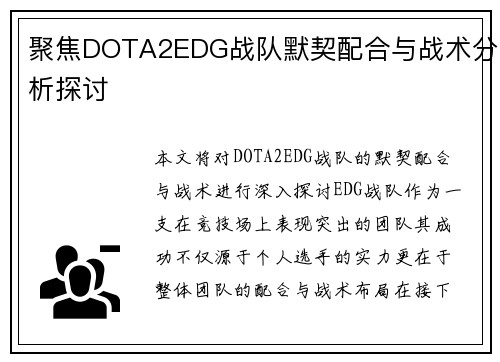聚焦DOTA2EDG战队默契配合与战术分析探讨