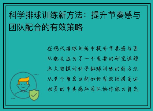 科学排球训练新方法：提升节奏感与团队配合的有效策略