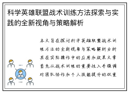 科学英雄联盟战术训练方法探索与实践的全新视角与策略解析