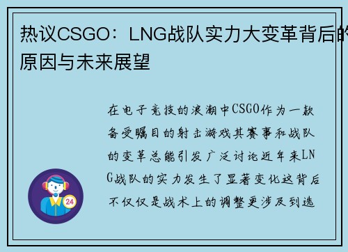 热议CSGO：LNG战队实力大变革背后的原因与未来展望