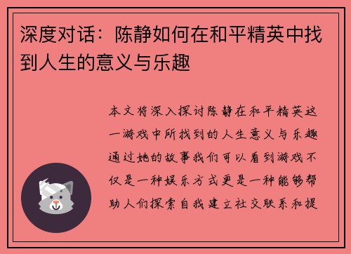 深度对话：陈静如何在和平精英中找到人生的意义与乐趣