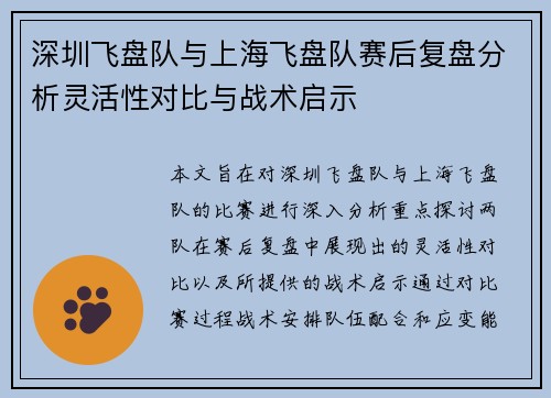 深圳飞盘队与上海飞盘队赛后复盘分析灵活性对比与战术启示