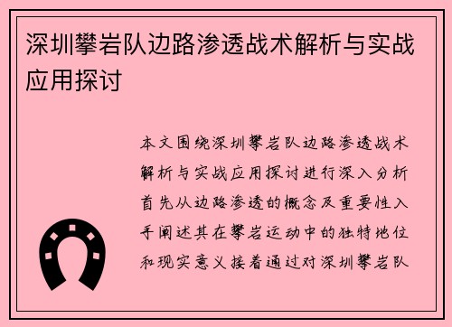 深圳攀岩队边路渗透战术解析与实战应用探讨