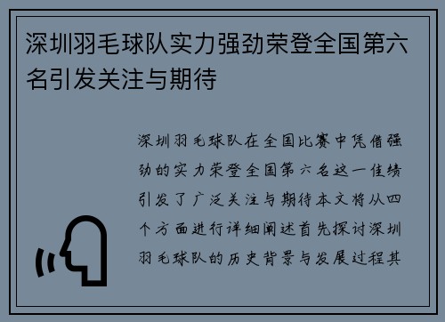深圳羽毛球队实力强劲荣登全国第六名引发关注与期待
