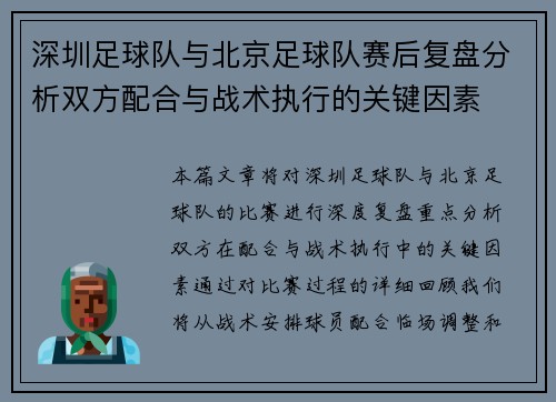 深圳足球队与北京足球队赛后复盘分析双方配合与战术执行的关键因素