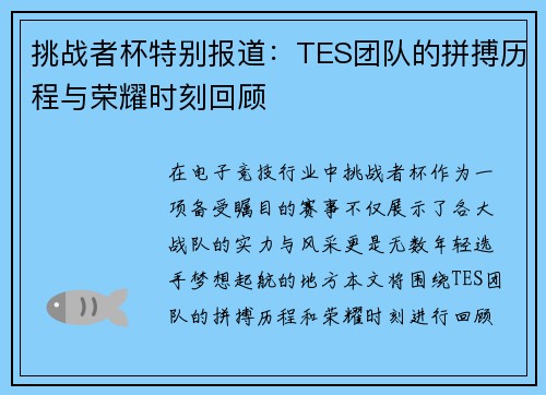 挑战者杯特别报道：TES团队的拼搏历程与荣耀时刻回顾