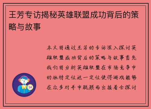王芳专访揭秘英雄联盟成功背后的策略与故事