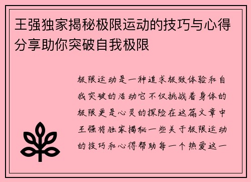 王强独家揭秘极限运动的技巧与心得分享助你突破自我极限