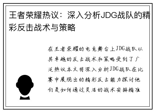 王者荣耀热议：深入分析JDG战队的精彩反击战术与策略