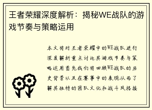 王者荣耀深度解析：揭秘WE战队的游戏节奏与策略运用