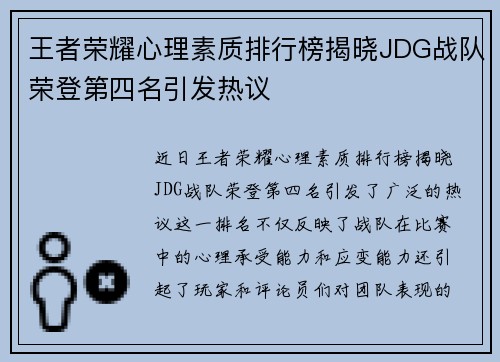 王者荣耀心理素质排行榜揭晓JDG战队荣登第四名引发热议