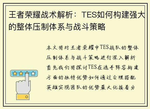 王者荣耀战术解析：TES如何构建强大的整体压制体系与战斗策略