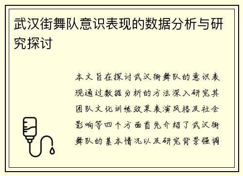 武汉街舞队意识表现的数据分析与研究探讨