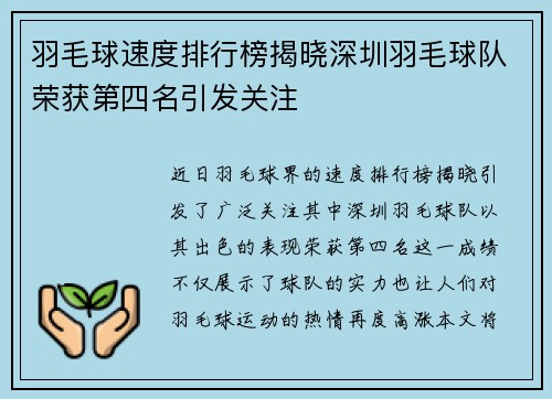 羽毛球速度排行榜揭晓深圳羽毛球队荣获第四名引发关注