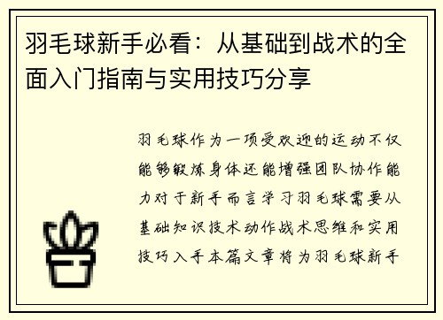 羽毛球新手必看：从基础到战术的全面入门指南与实用技巧分享