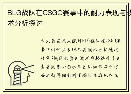 BLG战队在CSGO赛事中的耐力表现与战术分析探讨