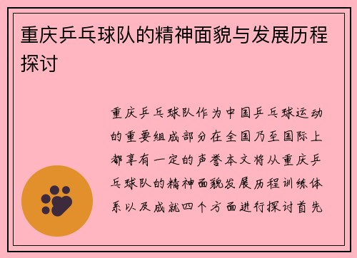 重庆乒乓球队的精神面貌与发展历程探讨