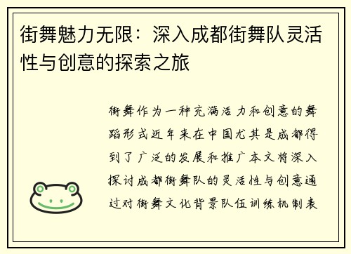街舞魅力无限：深入成都街舞队灵活性与创意的探索之旅