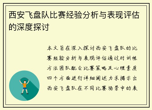 西安飞盘队比赛经验分析与表现评估的深度探讨