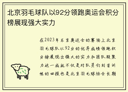 北京羽毛球队以92分领跑奥运会积分榜展现强大实力