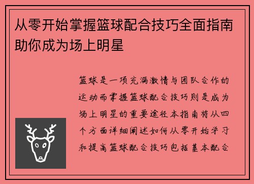 从零开始掌握篮球配合技巧全面指南助你成为场上明星