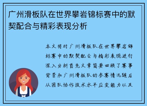 广州滑板队在世界攀岩锦标赛中的默契配合与精彩表现分析