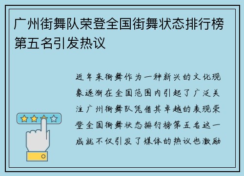 广州街舞队荣登全国街舞状态排行榜第五名引发热议