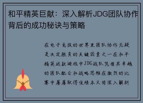 和平精英巨献：深入解析JDG团队协作背后的成功秘诀与策略