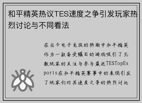 和平精英热议TES速度之争引发玩家热烈讨论与不同看法