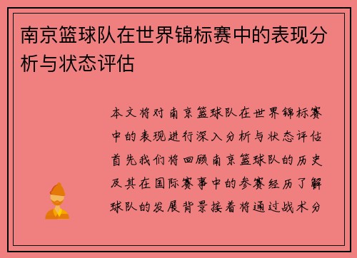 南京篮球队在世界锦标赛中的表现分析与状态评估