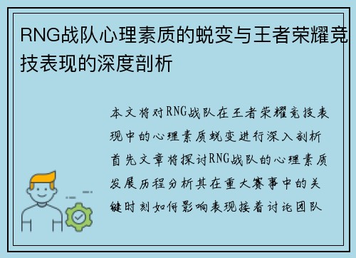 RNG战队心理素质的蜕变与王者荣耀竞技表现的深度剖析