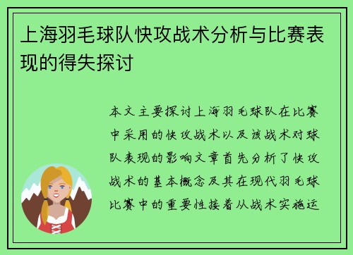 上海羽毛球队快攻战术分析与比赛表现的得失探讨