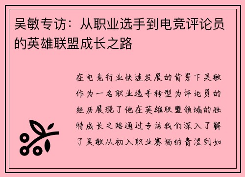 吴敏专访：从职业选手到电竞评论员的英雄联盟成长之路