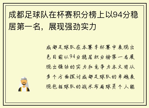 成都足球队在杯赛积分榜上以94分稳居第一名，展现强劲实力