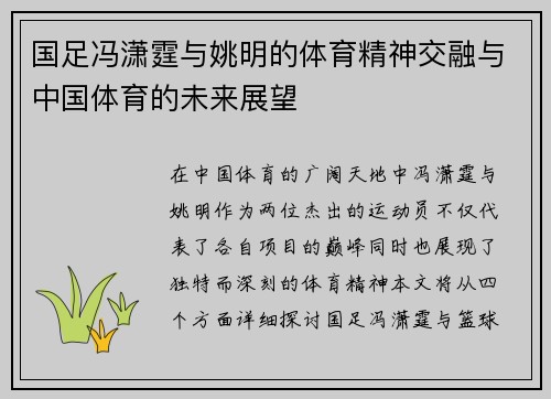国足冯潇霆与姚明的体育精神交融与中国体育的未来展望