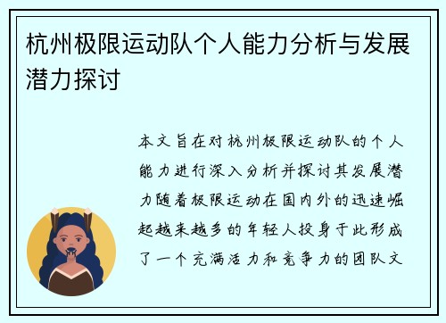 杭州极限运动队个人能力分析与发展潜力探讨