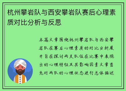 杭州攀岩队与西安攀岩队赛后心理素质对比分析与反思