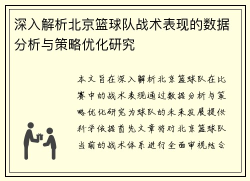 深入解析北京篮球队战术表现的数据分析与策略优化研究