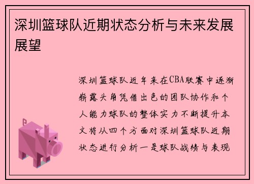 深圳篮球队近期状态分析与未来发展展望
