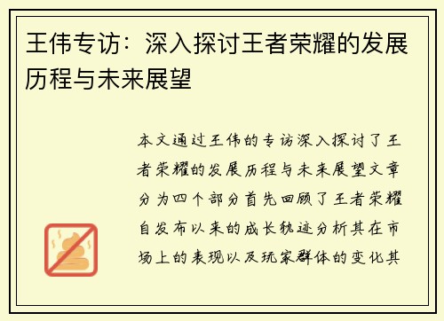 王伟专访：深入探讨王者荣耀的发展历程与未来展望