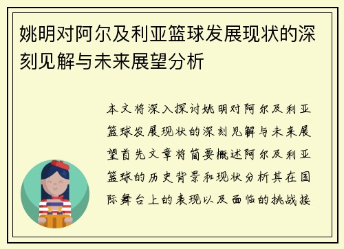 姚明对阿尔及利亚篮球发展现状的深刻见解与未来展望分析