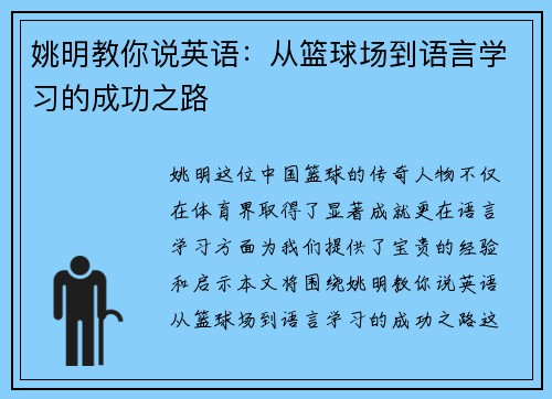 姚明教你说英语：从篮球场到语言学习的成功之路