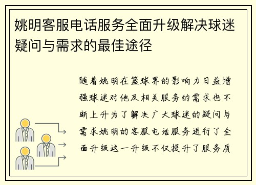 姚明客服电话服务全面升级解决球迷疑问与需求的最佳途径