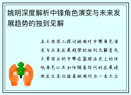 姚明深度解析中锋角色演变与未来发展趋势的独到见解