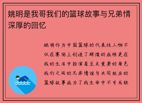 姚明是我哥我们的篮球故事与兄弟情深厚的回忆