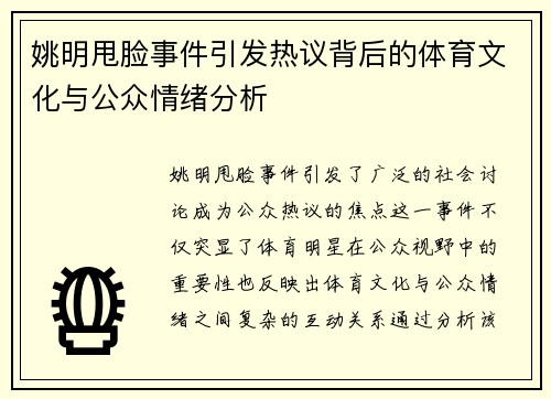 姚明甩脸事件引发热议背后的体育文化与公众情绪分析
