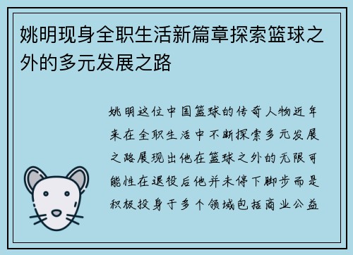 姚明现身全职生活新篇章探索篮球之外的多元发展之路
