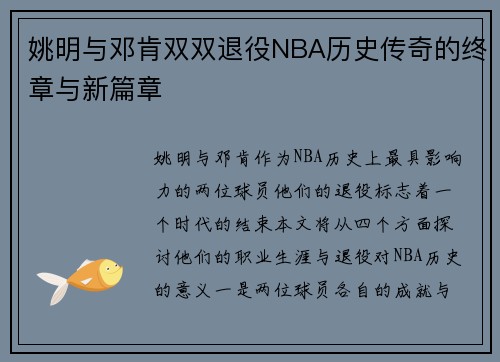 姚明与邓肯双双退役NBA历史传奇的终章与新篇章