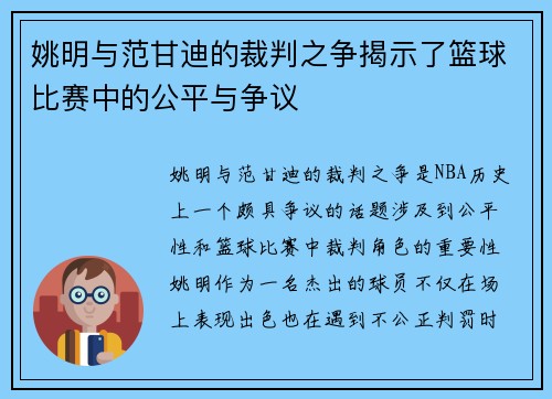 姚明与范甘迪的裁判之争揭示了篮球比赛中的公平与争议