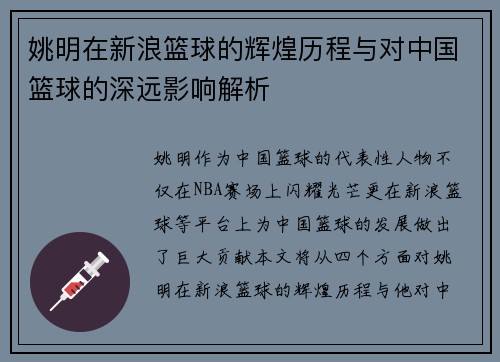 姚明在新浪篮球的辉煌历程与对中国篮球的深远影响解析